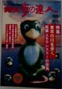散歩の達人　1996年9月号