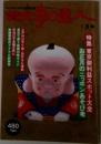 散歩の達人 1997年1月号