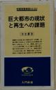 巨大都市の現状と再生への課題