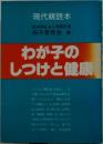 わが子のしつけと健康   現代親読本