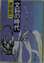 文科の時代