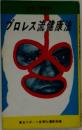 プロレス流健康法