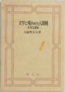 文学に現われた人間像