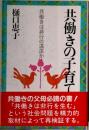共働きの子育て: 共働きは非行の温床か