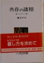 共存の諸相　食べものと人間
