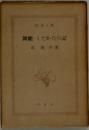 舞姫・うたかたの記 (新潮文庫 第215)