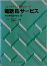 電話&サービス