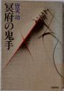 冥府の鬼手