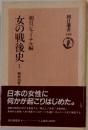 女の戦後史 1
