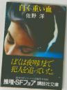 白く重い血