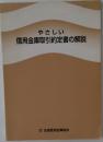 やさしい 信用金庫取引約定書の解説