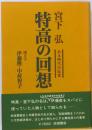 特高の回想