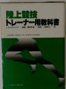 陸上競技トレーナー用教科書