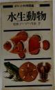 水生動物 
