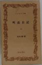 町長日記　上