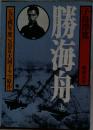 勝海舟　上