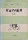 英文学の世界