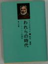 われらの時代  ヘミングウェイ短編集