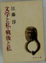 文学と私・戦後と私