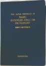 Basic Japanese-English Dictionary　基礎日本語学習辞書