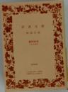 岩波文庫　解説目録　創刊80年　2006