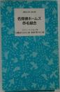 名探偵ホームズ  赤毛組合
