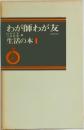 わが師わが友　生活の本 1