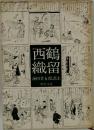 西鶴織留