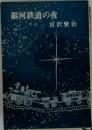 銀河鉄道の夜