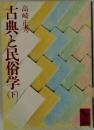 古典と民俗学　下