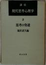 現代思考心理学　2  思考の発達