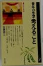 青年の思想考えること