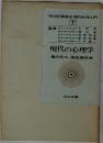 現代の心理学　明治図書講座 現代科学入門　7