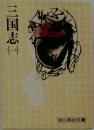 三国志　1