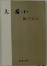 大番(下)