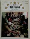 世界の食べもの　週刊朝日百科　No.77