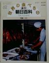 週刊世界の食べもの　週刊朝日百科　No.62