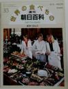 世界の食べもの　朝日百科　35
