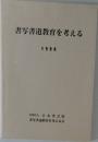 書写書道教育を考える　1998年