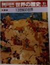 世界の歴史51　13世紀の世界