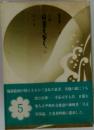小説 日蓮大聖人　五