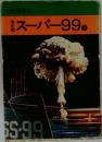 潜水艦スーパー99 　2