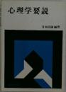 心理学要説