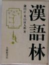 漢語林　