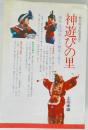 神遊びの里 越後・西頸城三大舞楽と祭り
