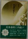 小説　日蓮大聖人　十一