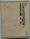 新版 日本生活文化史 9 市民的生活の展開 明治-昭和 河出書房新社