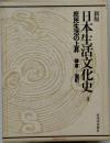新版 日本生活文化史 4 庶民生活の上昇 鎌倉-室町 河出書房新社