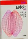 日本史　増補版