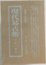 現代易占術　全三巻